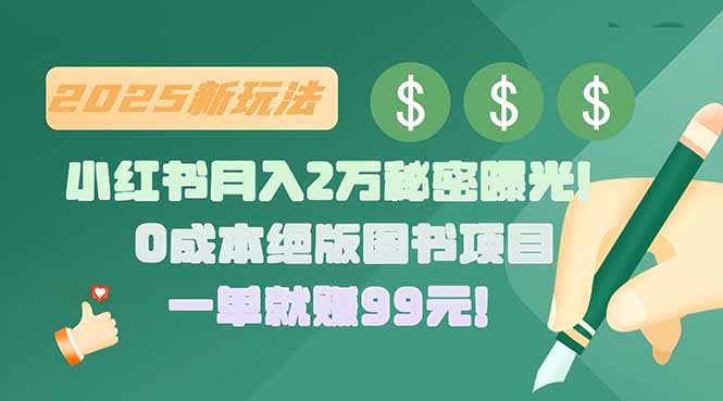 小红书月入2万秘密曝光！绝版图书项目，一单就赚99元！-米创网