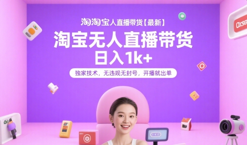 淘宝无人直播带货【最新】，日入1k+，独家技术，无违规无封号，开播就出单【揭秘】-米创网