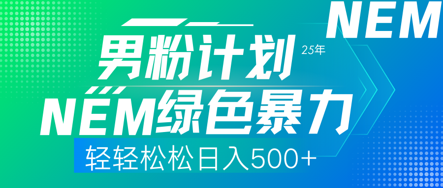 25年新男粉计划绿色暴力项目轻轻松松日收500+-米创网