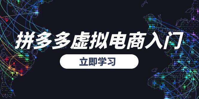 拼多多虚拟电商入门，精准选品方法论，无货源模式起盘技巧-米创网