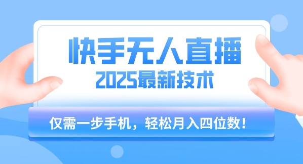 【快手无人直播】2025年最新玩法，只需一部手机，轻松月入四位数【揭秘】-米创网