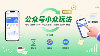 公众号小众玩法，每天只需要半个小时，收益稳定2张，可持续【附软件教程】-米创网