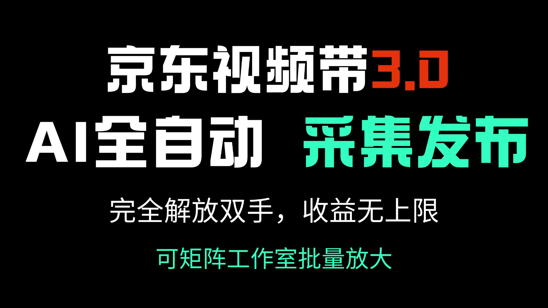 京东视频带货3.0，Ai全自动采集＋自动发布，完全解放双手，收入无上限…-米创网