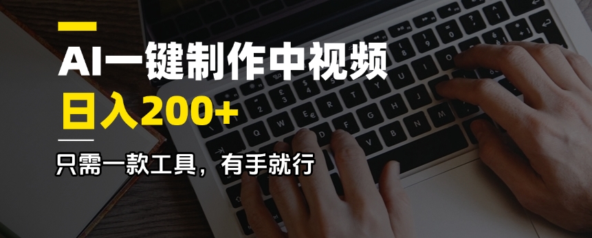 AI一键制作中视频，日入200＋，只需一款工具，有手就行-米创网