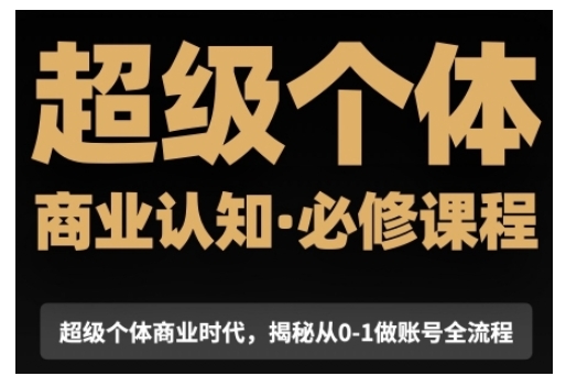 超级个体商业认知觉醒视频课，商业认知·必修课程揭秘从0-1账号全流程-米创网
