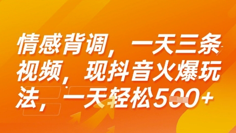 情感背调，一天3条视频，现抖音火爆玩法，一天轻松5张+【揭秘】-米创网