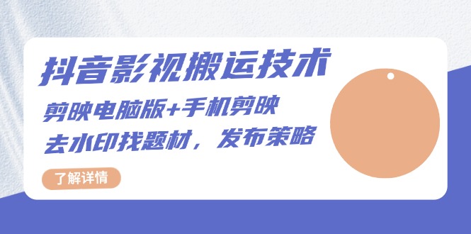 抖音影视搬运技术：剪映电脑版+手机剪映，去水印找题材，发布策略-米创网