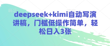 deepseek+kimi自动写演讲稿，门槛低操作简单，轻松日入3张-米创网