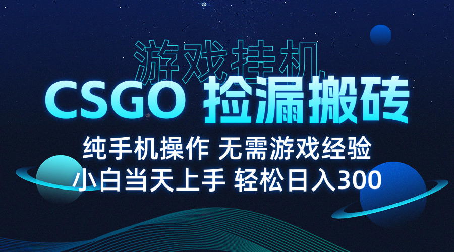 8月最新游戏搬砖，CSGO纯挂机，不需要玩游戏，实现真挂机，月入1W+-米创网