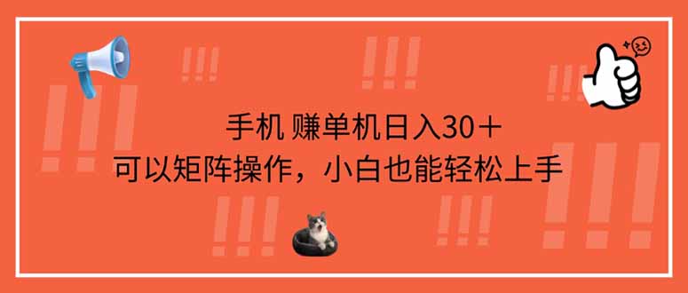 手机赚单机日入30＋，可以矩阵操作，小白也能轻松上手-米创网