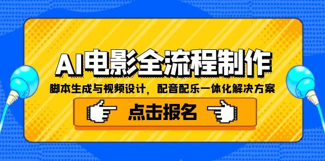AI电影全流程制作，脚本生成与视频设计，配音配乐一体化解决方案-米创网