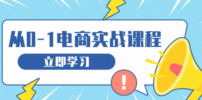 从零做电商实战课程，教你如何获取访客、选品布局，搭建基础运营团队-米创网