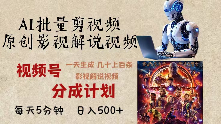 2024年最新AI批量剪影视解说，无需动脑，一天生成几十上百条影视剪辑视…-米创网