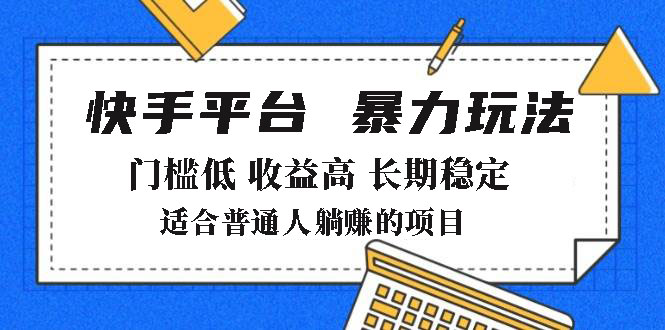 2025年暴力玩法，快手带货，门槛低，收益高，月躺赚8000+-米创网