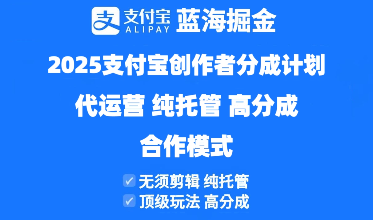 2025支付宝创作者分成计划代运营，纯托管，高分成，合作模式！-米创网
