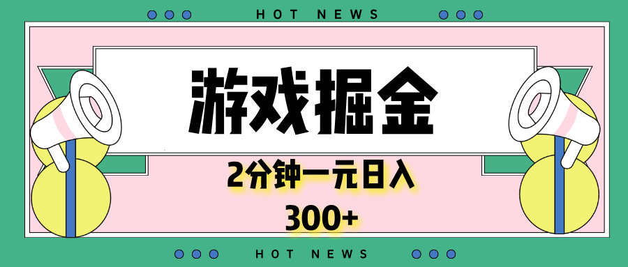 游戏掘金，2分钟一个，0门槛，提现秒到账，日入300+-米创网