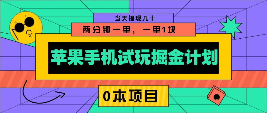 苹果手机试玩掘金计划，0本项目两分钟一单，一单1块 当天提现几十-米创网