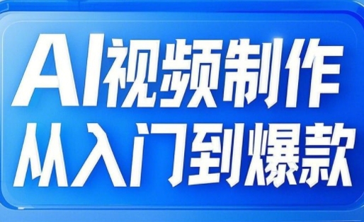 AI视频制作从入门到爆款，从文生图到图生视频，全链路打造自媒体爆款视频-米创网