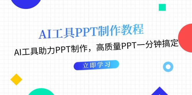 利用AI工具制作PPT教程：AI工具助力PPT制作，高质量PPT一分钟搞定-米创网