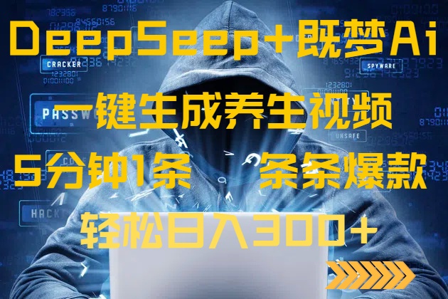 DeepSeek+既梦Ai生成养生视频，5分钟一条，条条爆款，轻松日入300+-米创网