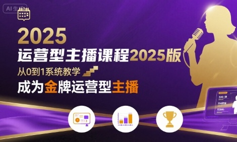 运营型主播课程2025版，从0到1教你成为金牌运营型主播-米创网