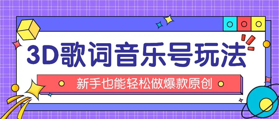 抖音3D歌词视频玩法：0粉挂载小程序，10分钟出成品，月收入万元-米创网