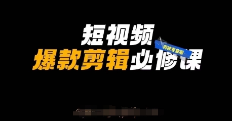 短视频爆款剪辑必修课，剪映专业版实操+自媒体技巧-米创网