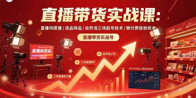 直播带货实战课：直播间搭建/选品排品/自然流三场起号技术/微付费投放技术-米创网