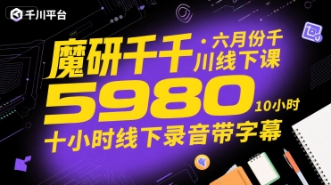 魔研千千·六月份千川线下课5980，十小时线下录音带字幕-米创网