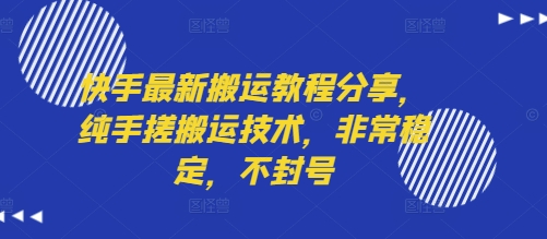 快手最新搬运教程分享，纯手搓搬运技术，非常稳定，不封号-米创网