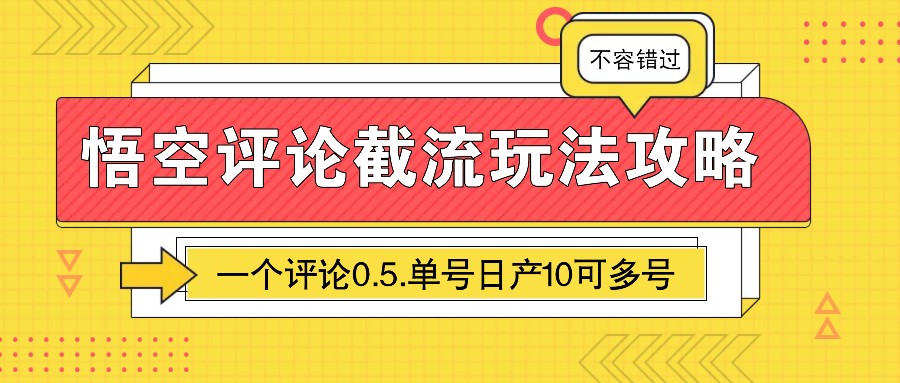 悟空评论截流玩法攻略，一个评论0.5.单号日产10可多号-米创网