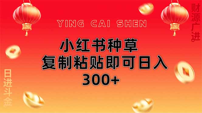 小红书种草无脑操作复制粘贴即可日入300+-米创网