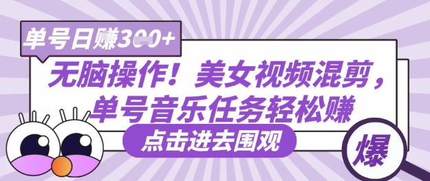 无脑操作！美女视频混剪，单号音乐任务轻松日入3张+-米创网