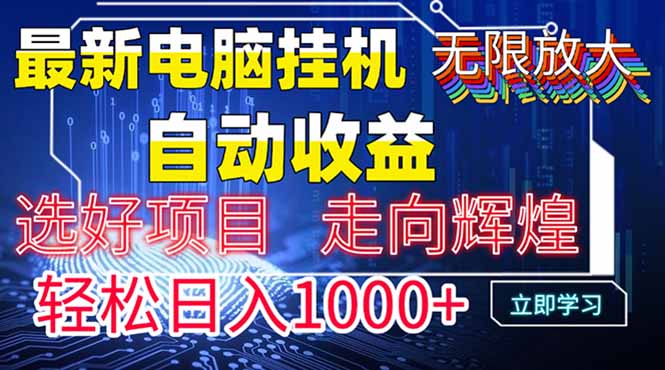 最新电脑挂机 带有管道收益，轻松日入1000+无上限-米创网