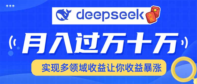 用DeepSeek席卷各大平台，快速上手实现多领域，让你收入猛增-米创网