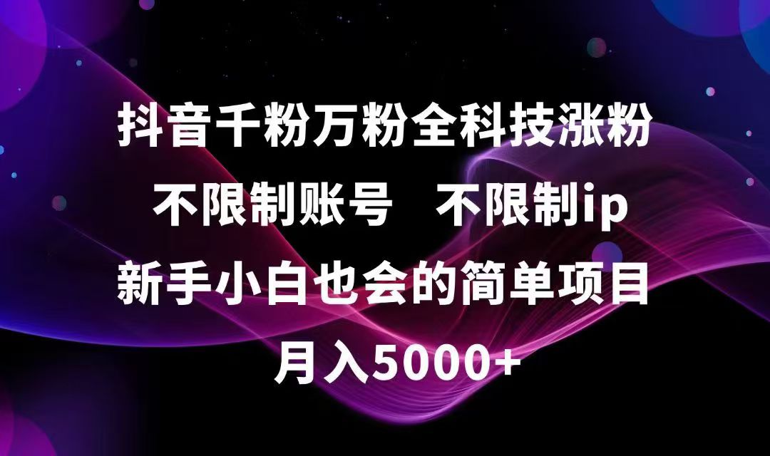 抖音千粉万粉全科技涨粉,不限制账号,不限制ip,新手小白也会的简单项目,...-米创网