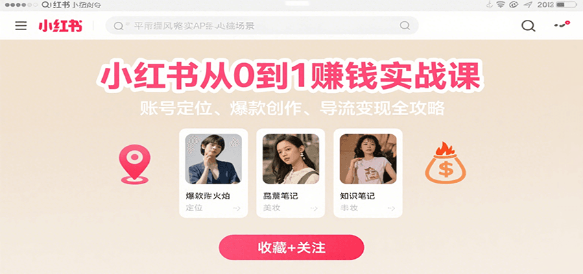 小红书从0到1赚钱实战课：账号定位、 爆款创作 、导流变现全攻略-米创网
