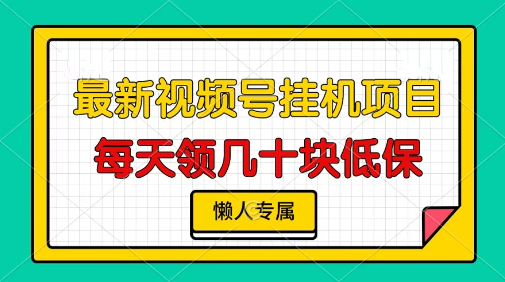 视频号挂机项目，每天几十块低保，懒人专属-米创网