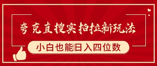 夸克直搜实拍拉新玩法，小白也可以日入四位数-米创网