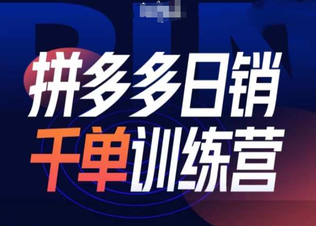 拼多多日销千单训练营第31期-微付费带免费流玩法-米创网