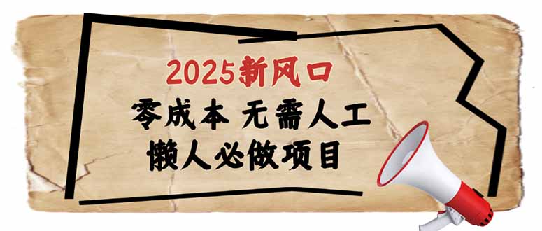 2025新风口，懒人必做项目，零成本无需人工，轻松上手无门槛-米创网