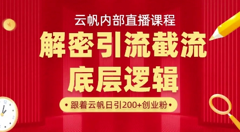云帆内部直播课·首次解密彻底打通你的引流思路，从底层逻辑到实操落地，当天引爆你的通讯录-米创网