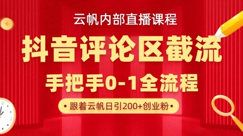 云帆内部直播课·抖音评论区截流流术，精准私信粉丝，单号日引流300+精准创业粉-米创网