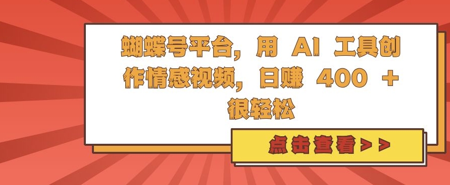 蝴蝶号平台，用 AI 工具创作情感视频，日入4张很轻松【揭秘】-米创网