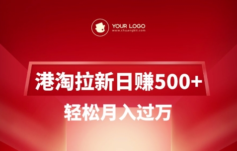 港淘拉新项目日入5张，轻松月入过W-米创网