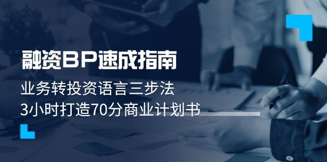 融资BP速成指南：业务转投资语言三步法，3小时打造70分商业计划书-米创网