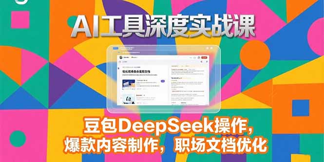 2025AI工具深度实战课，豆包DeepSeek操作，爆款内容制作，职场文档优化-米创网
