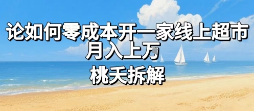 论如何零成本开一家线上超市，月入上W-米创网