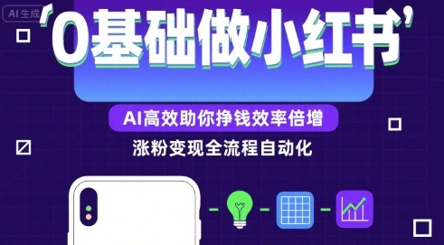 0基础如何做涨粉变现的小红书，AI高效助你賺钱效率倍增-米创网