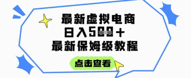 日入3张+的虚拟电商项目，保姆级教程，全网最详细，操作简单，每天一个小时，实现被动收入-米创网